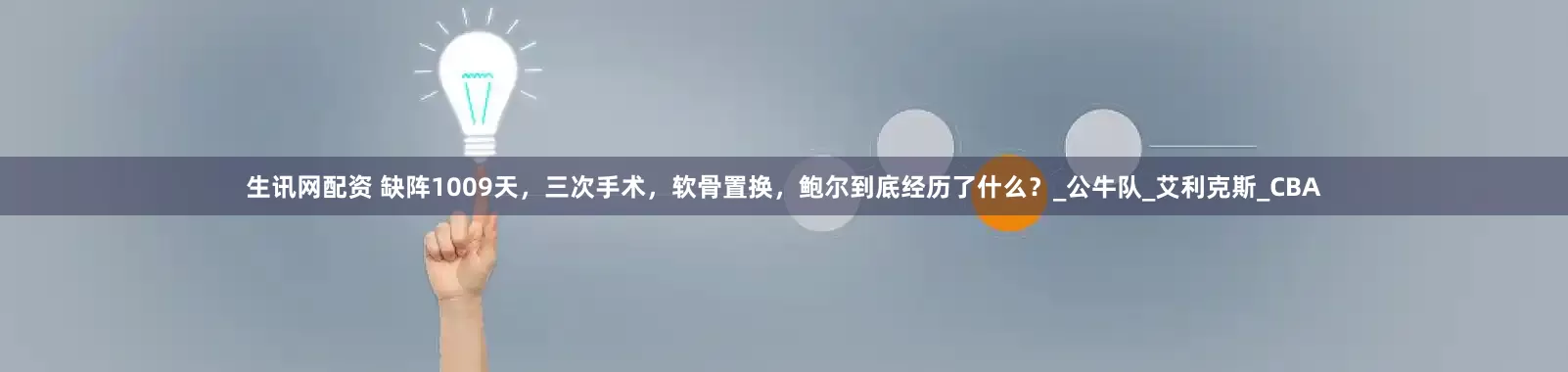 生讯网配资 缺阵1009天，三次手术，软骨置换，鲍尔到底经历了什么？_公牛队_艾利克斯_CBA