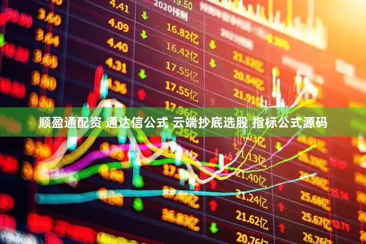 顺盈通配资 通达信公式 云端抄底选股 指标公式源码