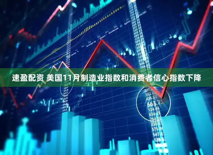 速盈配资 美国11月制造业指数和消费者信心指数下降
