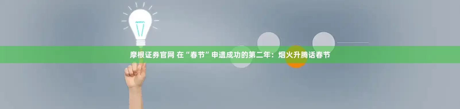 摩根证券官网 在“春节”申遗成功的第二年:烟火升腾话春节