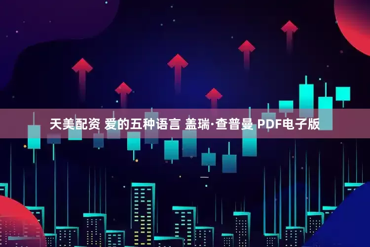 天美配资 爱的五种语言 盖瑞·查普曼 PDF电子版