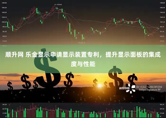 顺升网 乐金显示申请显示装置专利，提升显示面板的集成度与性能